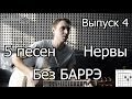 5 простых песен на гитаре для начинающих Без Баррэ. Выпуск №4. Нервы 