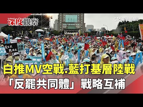 白推MV空戰.藍打基層陸戰　「反罷共同體」戰略互補