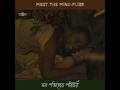 MEET The Mindflies মন পতঙ্গের পরিচয় BAPON THE STREET PERSON King Of L