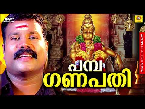 പമ്പ ഗണപതി | സ്വാമി അയ്യപ്പൻ | കലാഭവൻ മണിയുടെ സൂപ്പർ ഹിറ്റ് അയ്യപ്പഭക്തിഗാനങ്ങൾ | DEVOTIONAL HITS