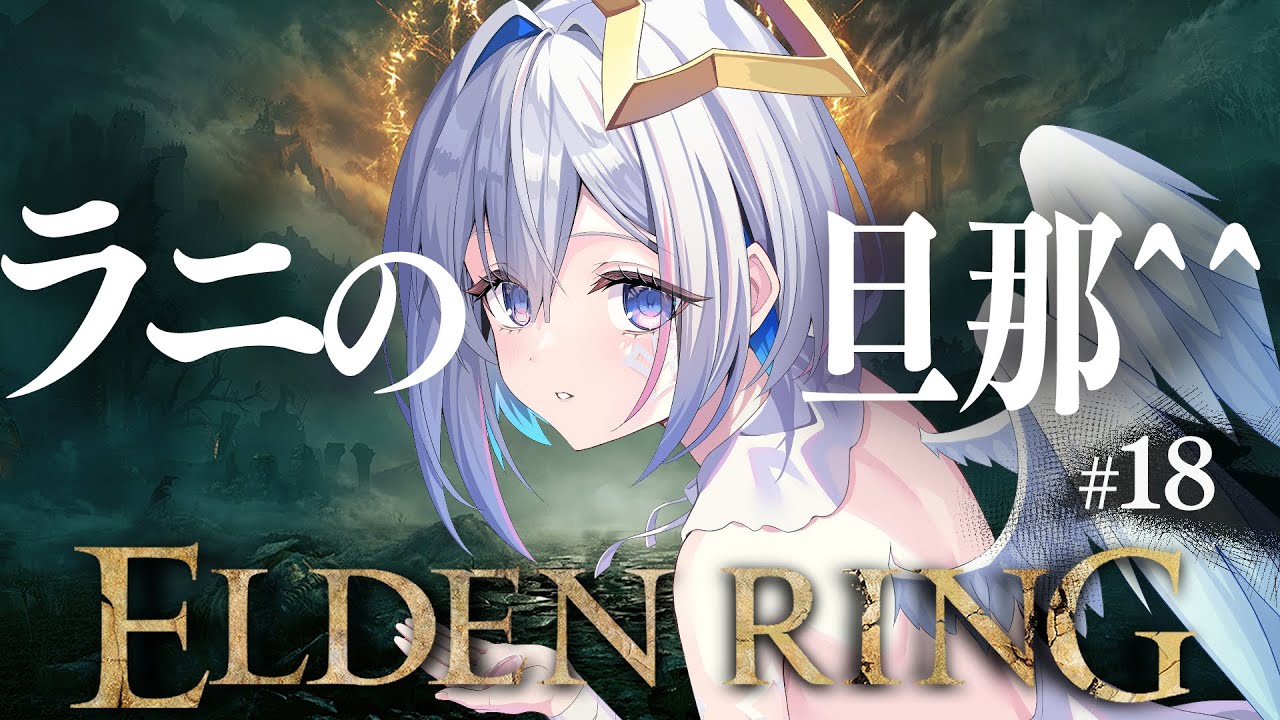 【ELDEN RING】#18 火山館付近でドラゴン!!!初見エルデンリング!!!!【天音かなた/ホロライブ】