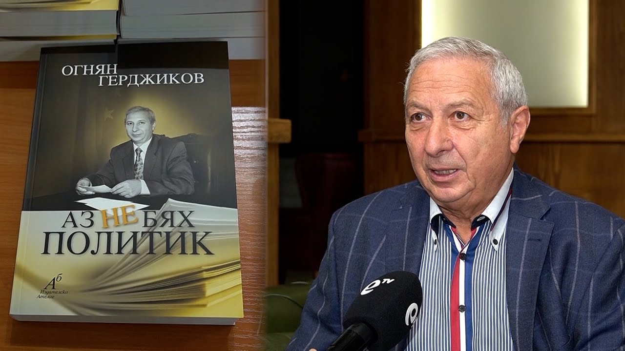 Проф.Огнян Герджиков представи в Кърджали книгата си „Аз не бях политик“