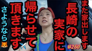 また家出します✈️ガチの実家に帰らせて頂きますを言い放ち長崎へトカゲくんと飛びましたさようなら?