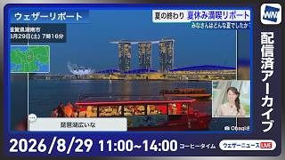 【ライブ】最新天気ニュース・地震情報 2026年8月29日(土)／前線付近は激しい雨や雷雨　九州は厳しい残暑が続く〈ウェザーニュースLiVEコーヒータイム・青原桃香／山口剛央〉