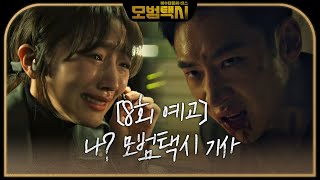 [LIVE] SBS 模範計程車 EP8