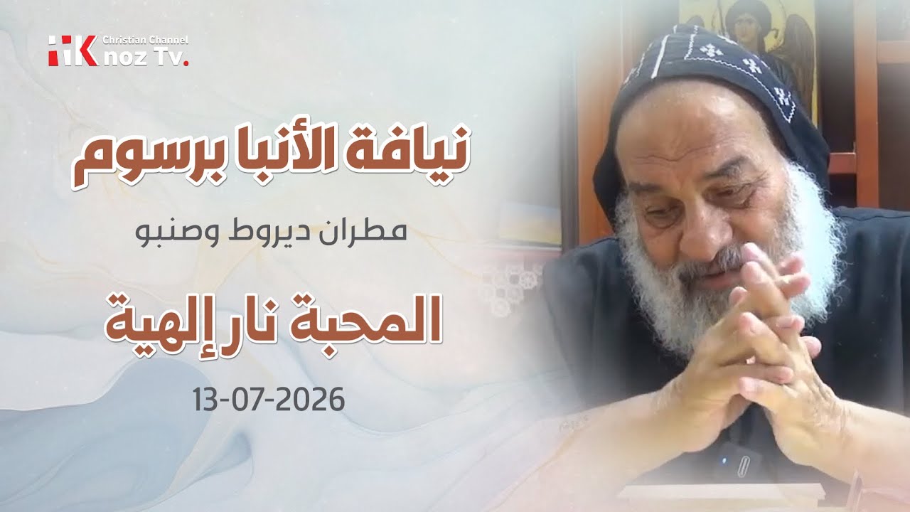 المحبة نار إلهية - نيافة الأنبا برسوم - عظة الإثنين 13-07-2026