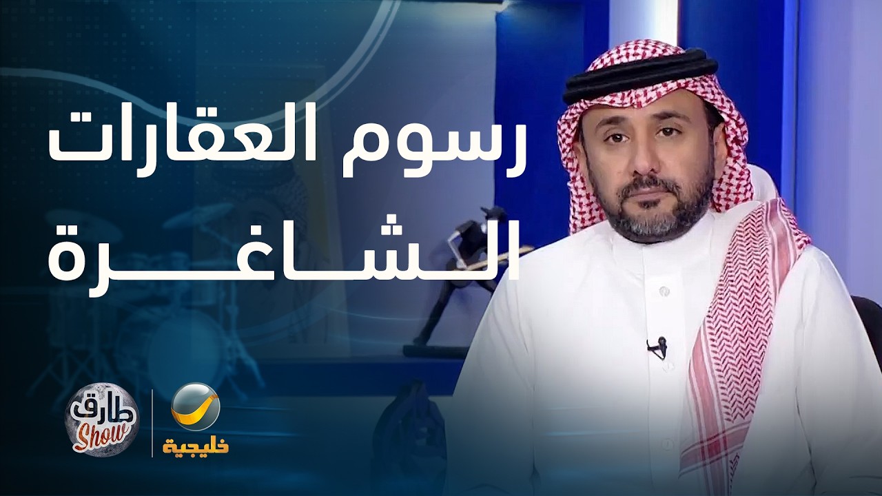 رسوم على العقارات الشاغرة في خطوة لضبط سوق العقارات والإسكان
