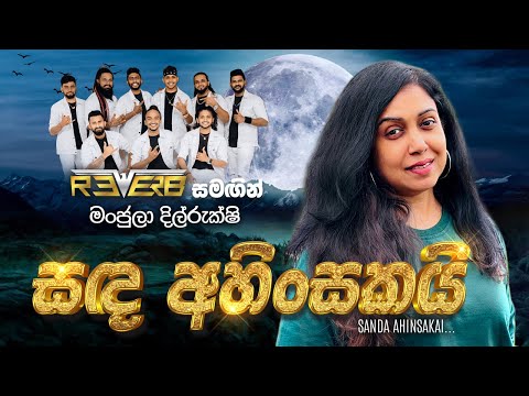 Sanda Ahinsakai (සද අහිංසකයි) | Manjula Dilrukshi | Reverb Official