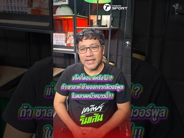 แจ็คกี้ตอบ ดีหรือไม่ ? ถ้า ซาลาห์ ย้ายออกจากลิเวอร์พูลในตลาดหน้าหนาวนี้ !!