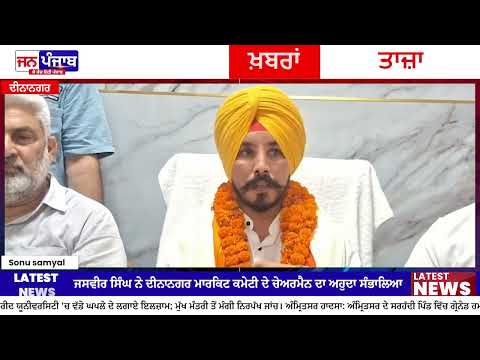 ਜਸਵੀਰ ਸਿੰਘ ਕੱਠਿਆਲੀ ਨੇ ਸੰਭਾਲਿਆ ਮਾਰਕਿਟ ਕਮੇਟੀ ਦੀਨਾਨਗਰ ਦਾ ਚੇਅਰਮੈਨ ਅਹੁਦਾ