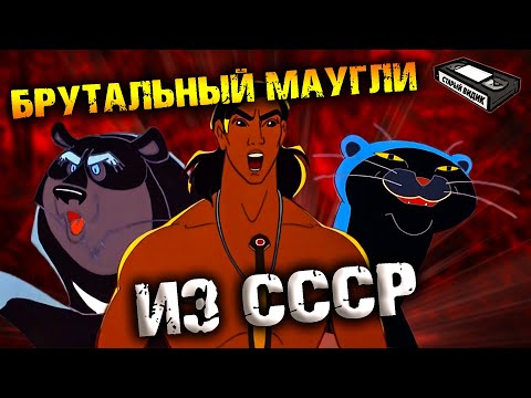 Почему советский МАУГЛИ крут