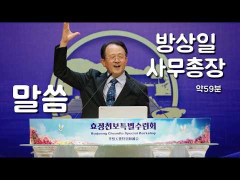 [ 말씀 ] 방상일 사무총장_1741차수련 2026.8.1(토)