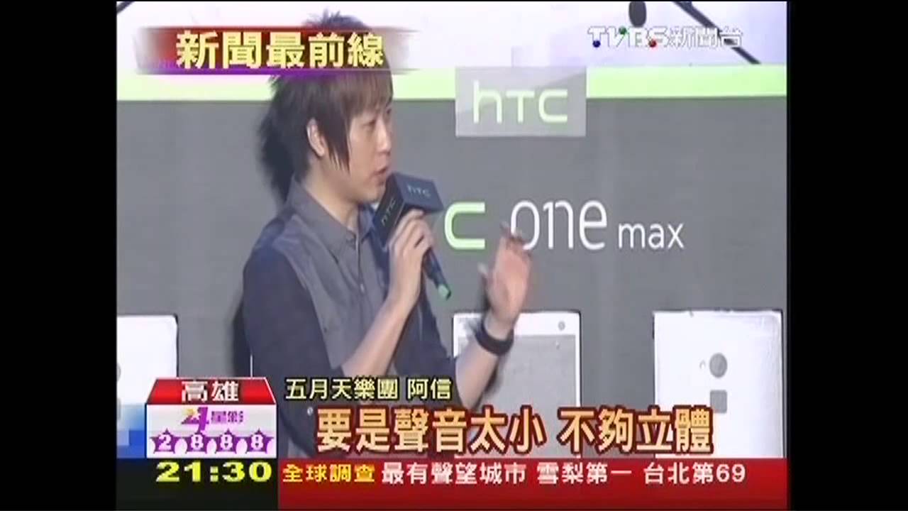 hTC發表旗艦新機　五月天高雄站台