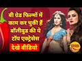 Bollywood Actresses Who Started Their Careers With B Grade Films Boldness And Intimate Scenes