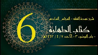 شرح عمدة الفقه (6) | كتاب الطهارة - باب الوضوء3 | الشيخ عبدالرحمن الودعان image