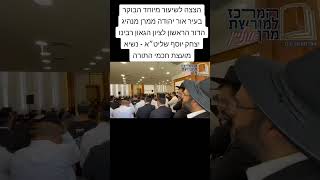הצצה לשיעור מיוחד הבוקר בעיר אור יהודה ממרן מנהיג הדור הראשון לציון הגאון רבינו יצחק יוסף שליט״א