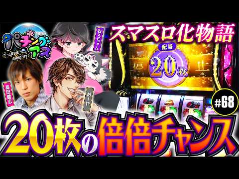 【萌エ尽キ注意！ねろちゃんとスマスロ化物語】パチングアス 第68回《めーや・高田健志・ねろちゃん》【ゲーム実況者】