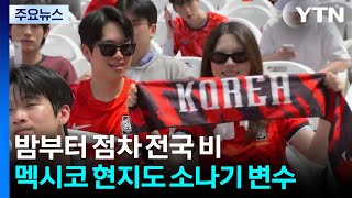 [날씨] 더위도 잊은 응원 열기...밤부터 점차 전국 비 / YTN