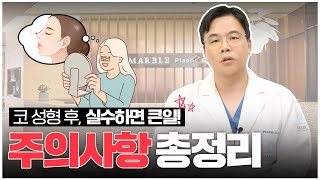 코수술 종류별 주의사항, 헷갈린다면 이 영상 하나로 정리 끝!  Q&A 까지 ✔️