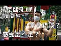 抗疫健身ep.1 背部訓練 常見錯誤及提升背肌感受度 | RaymondTsui