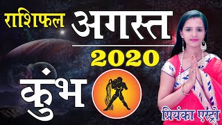 KUMBH Rashi - AQUARIUS | Predictions for AUGUST- 2020 Rashifal | Monthly Horoscope | Priyanka Astro