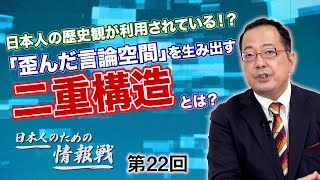 第22回 日本人の歴史観が利用されている！？「歪んだ言論空間」を生み出す二重構造とは？