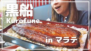 うな重がすごい！マラテの新店、黒船
