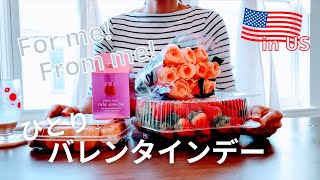 【アメリカバレンタイン】バレンタイン直前 | スーパーでショッピング | 自分用のバレンタイン購入品