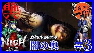 3死【仁王】メインミッション：闇の奥 助六VS 飛縁魔【スケロク版】