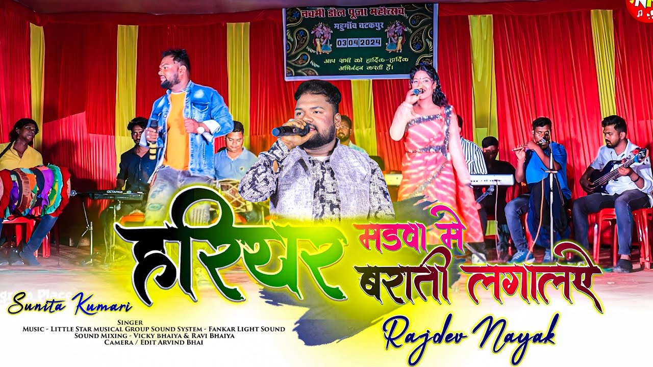 हरियर मड़वा में बाराती लगालए 🌿 Super Hit Dancing Theth Nagpuri Song 2024 🌿 RAJDEV NAYAK or SUNITA