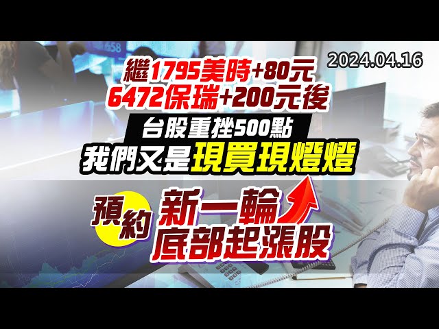20240416《股市最錢線》#高閔漳 “繼1795美時+80元；6472保瑞+200元後，台股重挫500點，我們又是現買現燈燈””預約新一輪底部起漲股”