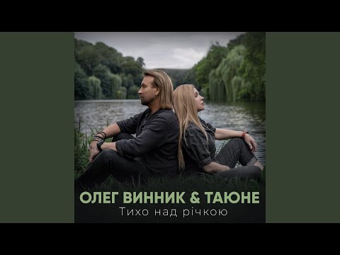 Тихо над річкою