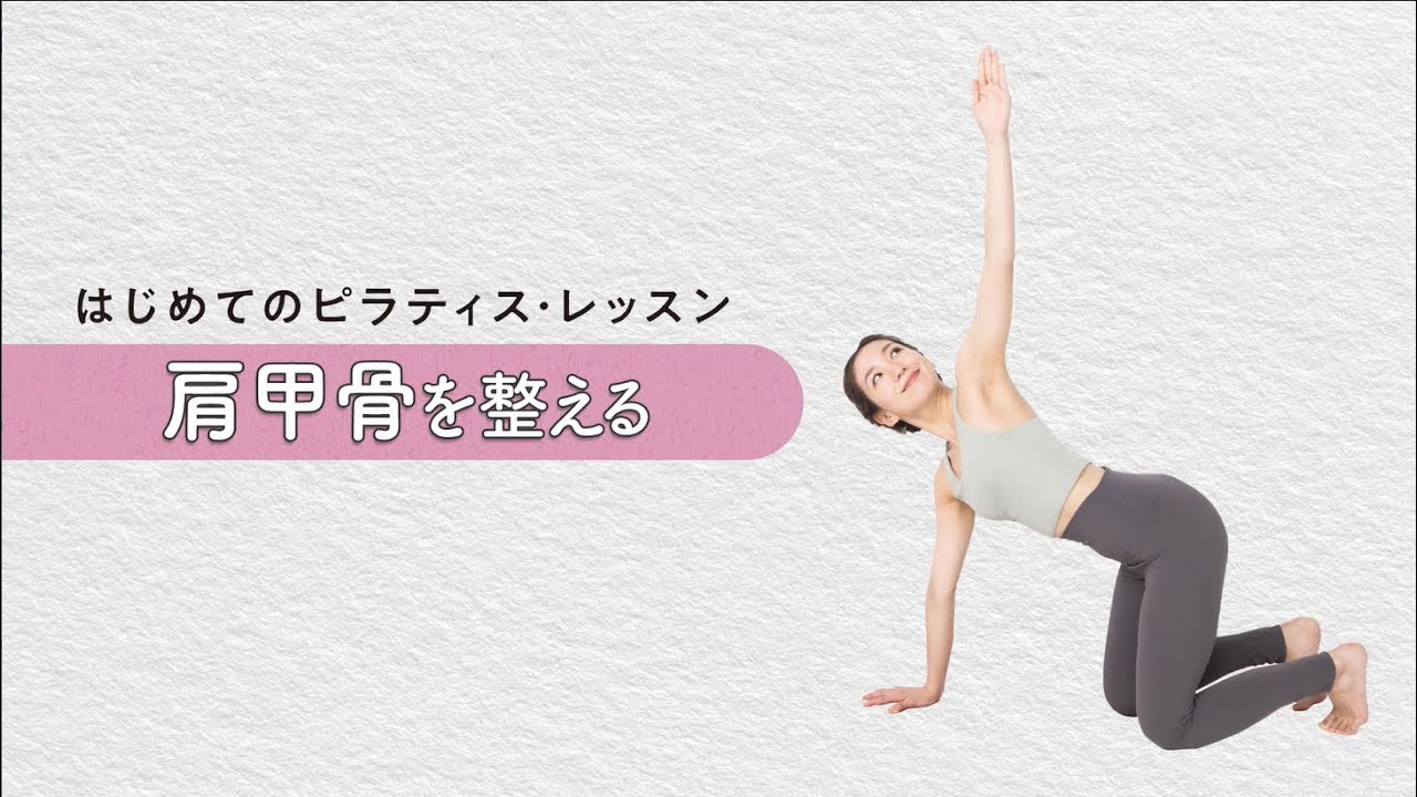 【はじめてのピラティス・レッスン 02】肩甲骨を整える