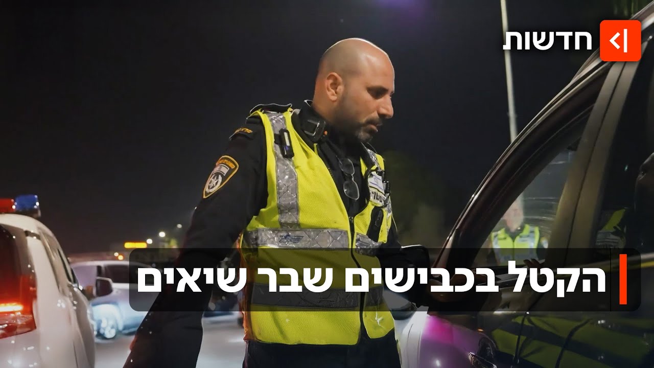 "תפסתי אותך נוסע במהירות של 200 קמ"ש": המשטרה מנסה להתמודד עם עברייני התנועה