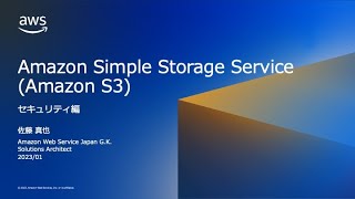 Amazon Simple Storage Service (Amazon S3) セキュリティ編【AWS Black Belt】