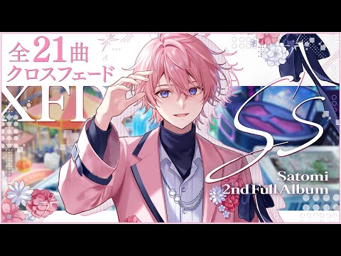 【XFD】S's  / さとみ【2nd Full Album視聴動画】【すとぷり】