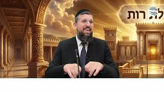 הפתעה באישון לילה | מגילת רות | פרק ג - 2 | הרב אליהו עמר, כנסו: https://www.olamhadat.co.il/
