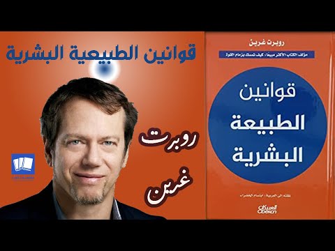 قوانين الطبيعة البشرية روبرت غرين The Laws of Human Nature كتاب صوتي مسموع