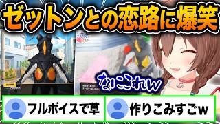 【ゼットンに恋して】話題の乙女ゲームに挑戦し、まさかの超展開に爆笑と困惑が止まらないころさんｗ【ホロライブ/戌神ころね/切り抜き】