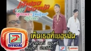 เห็นเธอที่เยอรมัน - ไหมไทย อุไรพร (ใช่ครับ.. ที่เยอรมัน)