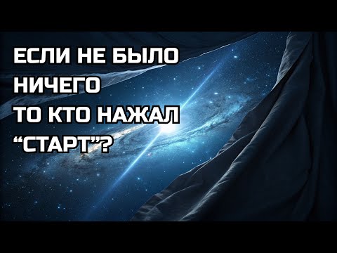 Что запустило Большой взрыв, если не было ничего?