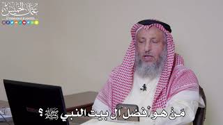 31 - مَنْ هو أفضل آل بيت النبي ﷺ؟ - عثمان الخميس