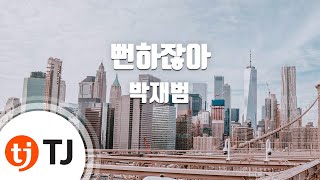 [TJ노래방] 뻔하잖아 - 박재범(Feat.Okasian) (You Know - Jay Park) / TJ Karaoke