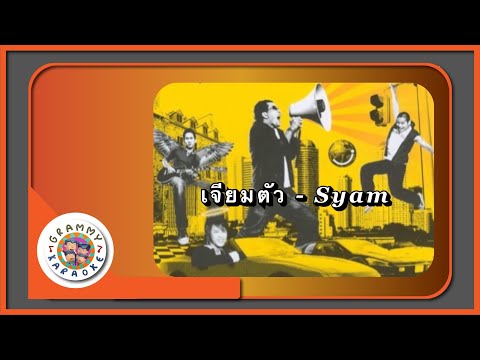 คาราโอเกะ เจียมตัว - Syam