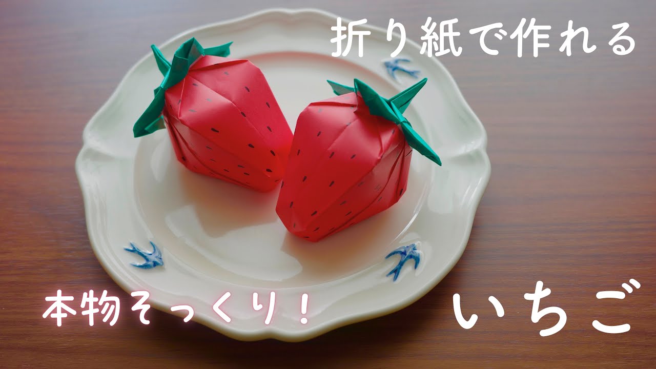 本物そっくり可愛い♪折り紙でいちご🍓