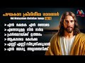 Old Christian Devotional Songs Malayalam Vol 6 ക്രിസ്തിയ ഭക്തി ഗാന