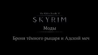 TES 5: Skyrim #Моды - Броня тёмного рыцаря и Адский меч