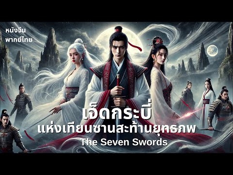 พากย์ไทย | เจ็ดกระบี่แห่งเทียนซานสะท้านยุทธภพ Seven Swords:Bone of the Godmaker | ย้อนยุค กำลังภายใน
