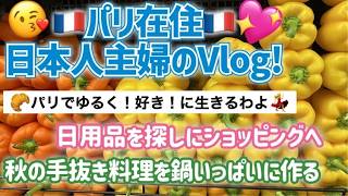 [フランス・パリ在住]日本人主婦のVlog!パリでゆるく主婦ライフ～かわいい雑貨に秋料理！パリの宿泊穴場スポットの話も　#パリ暮らし #海外生活 #フランス生活 #パリ旅行 #日仏夫婦