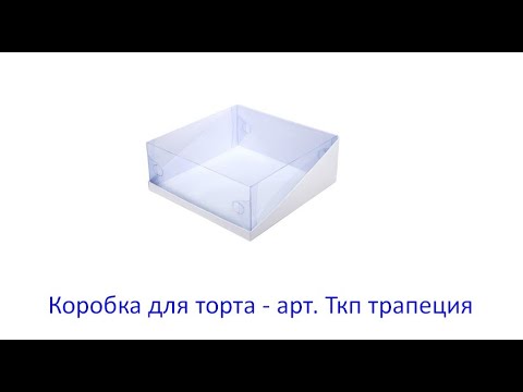 Коробка для торта с прозрачной крышкой 21,5*21,5*12 см 